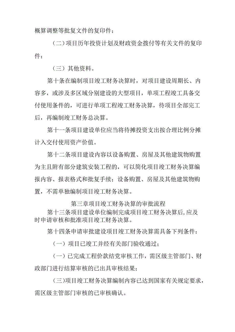 关于新时代政府性投资基本建设项目竣工财务决算管理暂行办法.docx_第3页