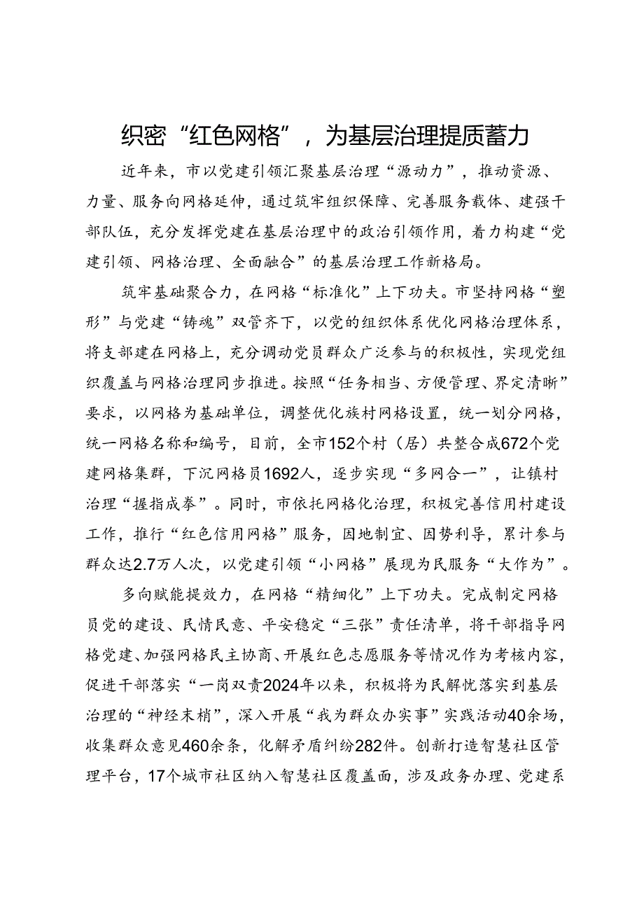 交流发言：织密“红色网格”为基层治理提质蓄力.docx_第1页