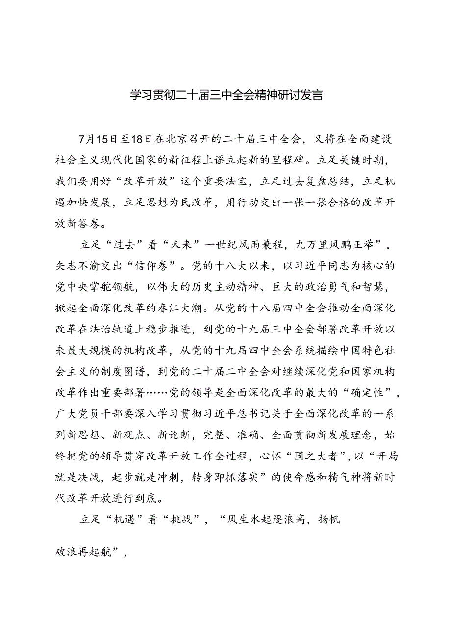 学习贯彻二十届三中全会精神研讨发言（共8篇）.docx_第1页