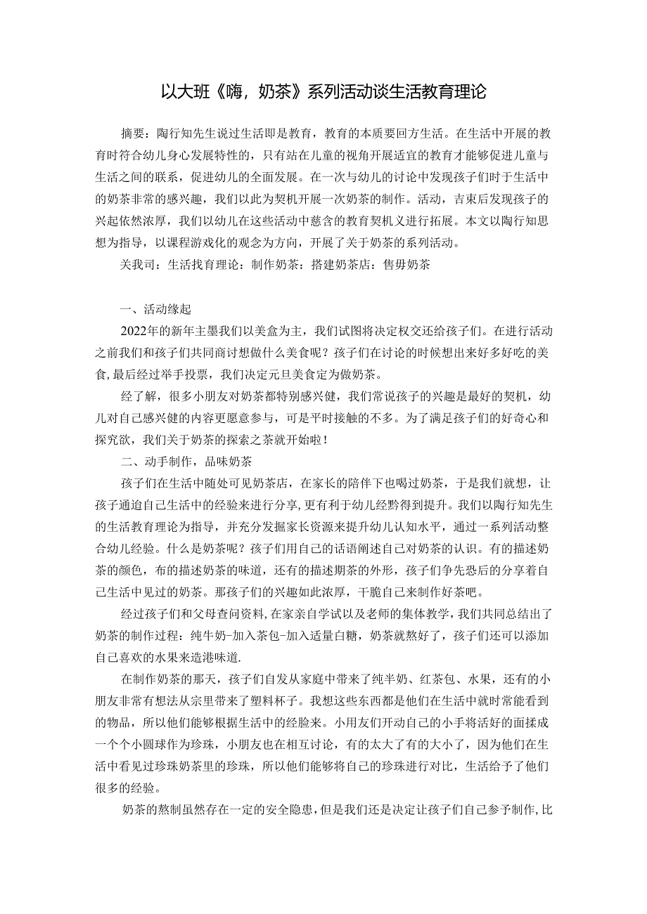 以大班《嗨奶茶》系列活动谈生活教育理论 论文.docx_第1页