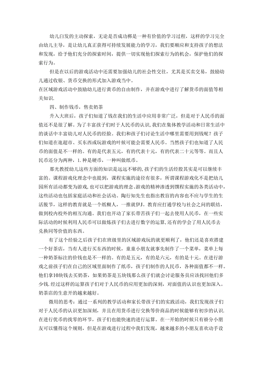 以大班《嗨奶茶》系列活动谈生活教育理论 论文.docx_第3页