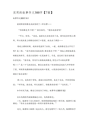 实用的叙事作文300字【7篇】.docx