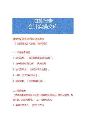 财税实操-道路建设公司清算报告.docx