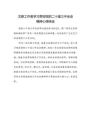 文联工作者学习贯彻党的二十届三中全会精神心得体会.docx
