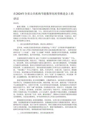 在2024年全省公共机构节能数智化转型推进会上的讲话.docx