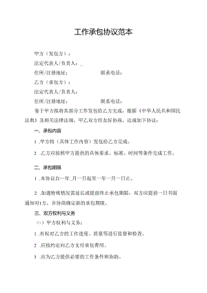 工作承包协议范本.docx