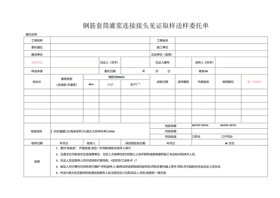 检测表格模板：2委托单（灌浆套筒连接头）.docx_第1页