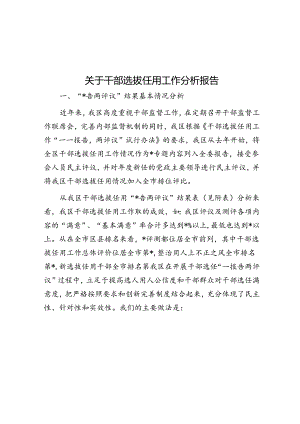 关于干部选拔任用工作分析报告.docx