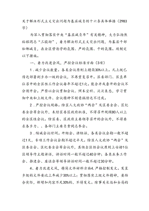 关于解决形式主义突出问题为基层减负的十六条具体举措（2983字）.docx