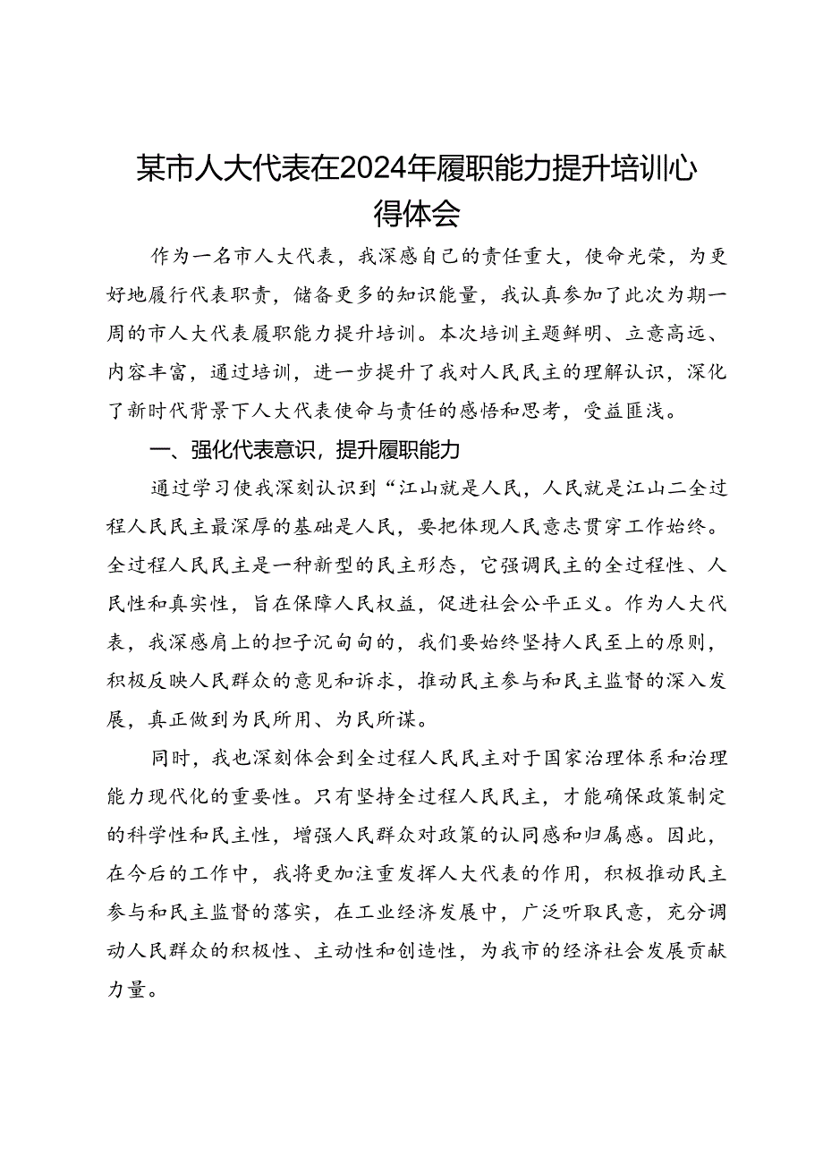 某市人大代表在2024年履职能力提升培训心得体会.docx_第1页