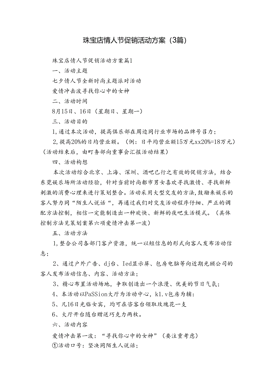 珠宝店情人节促销活动方案（3篇）.docx_第1页