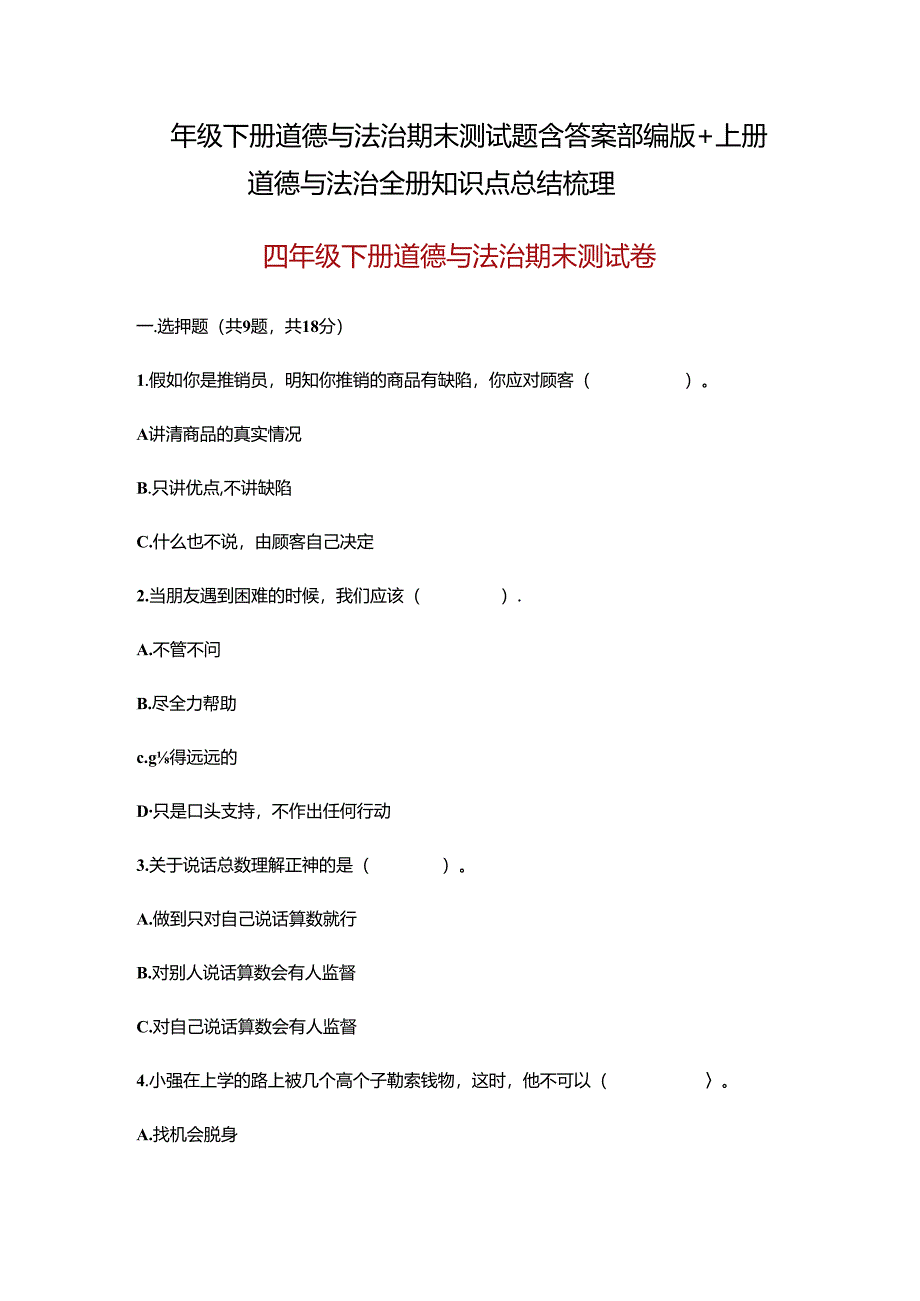 四年级下册道德与法治期末测试题含答案部编版+上册道德与法治全册知识点总结梳理.docx_第1页