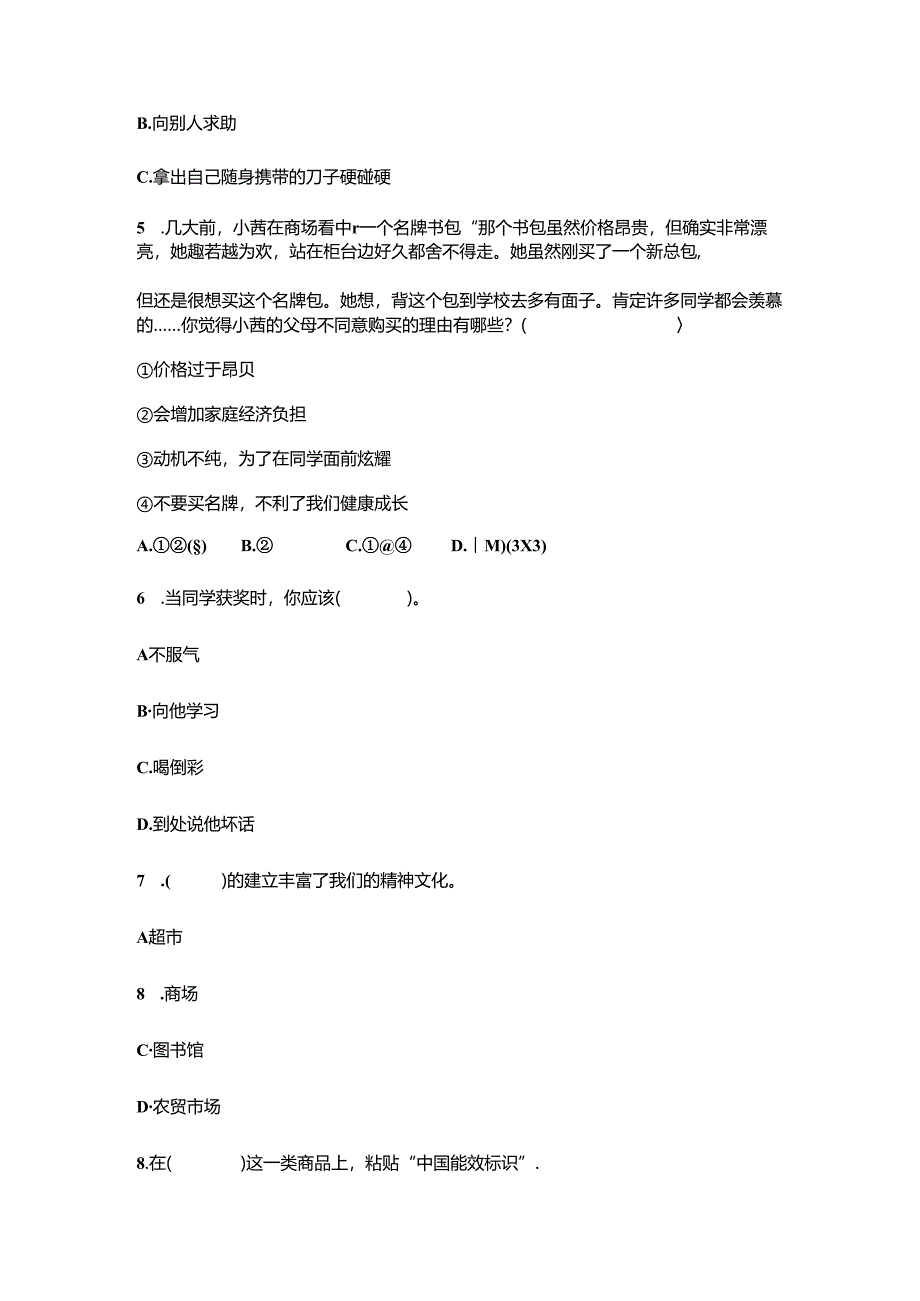 四年级下册道德与法治期末测试题含答案部编版+上册道德与法治全册知识点总结梳理.docx_第2页