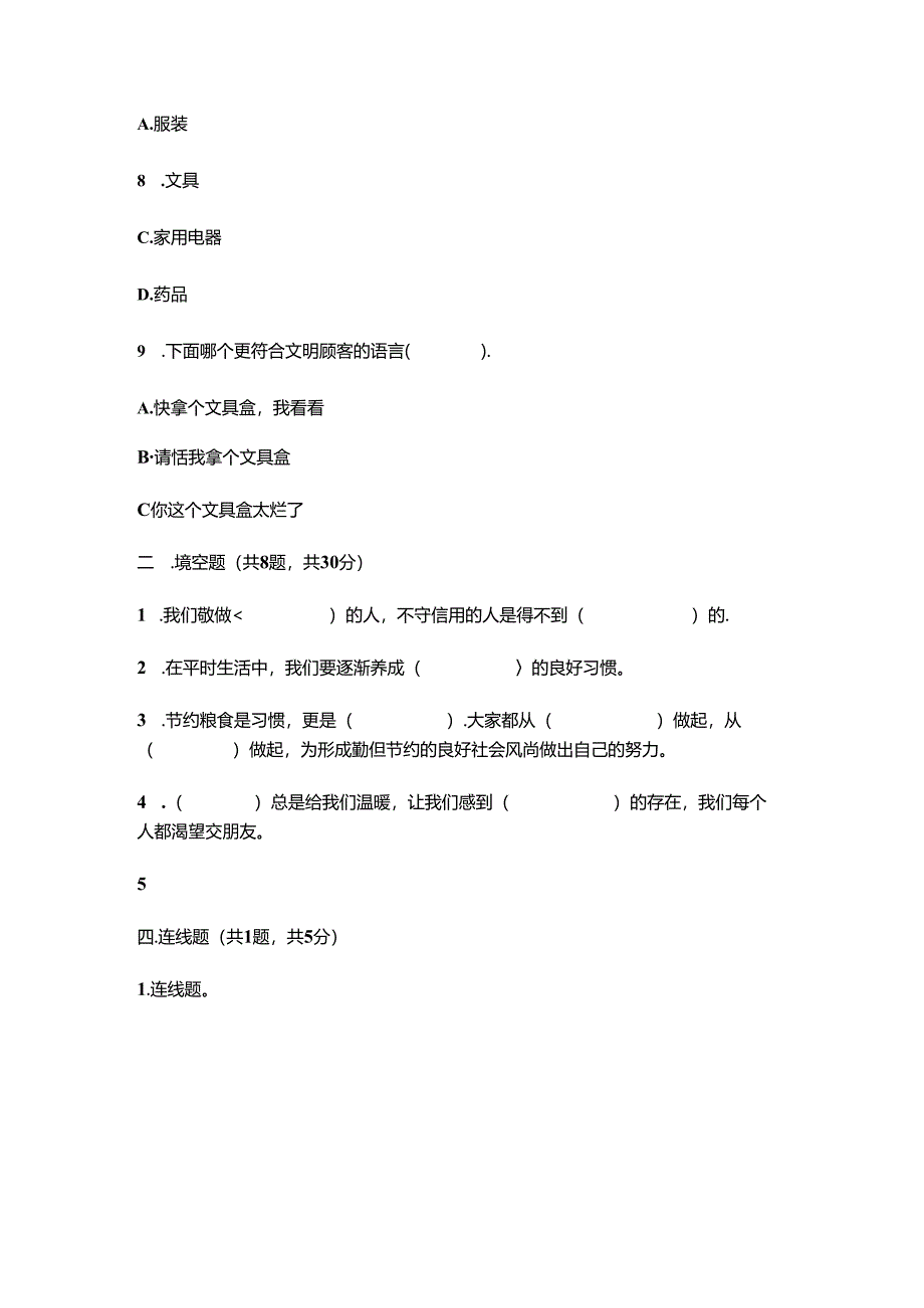 四年级下册道德与法治期末测试题含答案部编版+上册道德与法治全册知识点总结梳理.docx_第3页