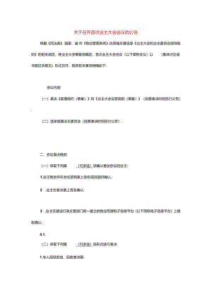 召开首次业主大会会议的告知书模板.docx