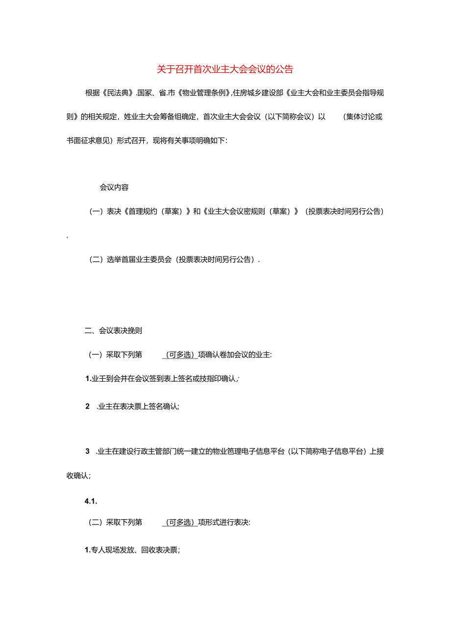召开首次业主大会会议的告知书模板.docx_第1页
