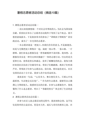 暑假志愿者活动总结（摘选10篇）.docx