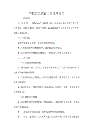 学校安全教育工作计划范文.docx