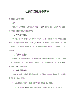 社保欠费撤销申请书.docx