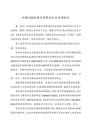 加强企业自储自用柴油安全管理规定.docx