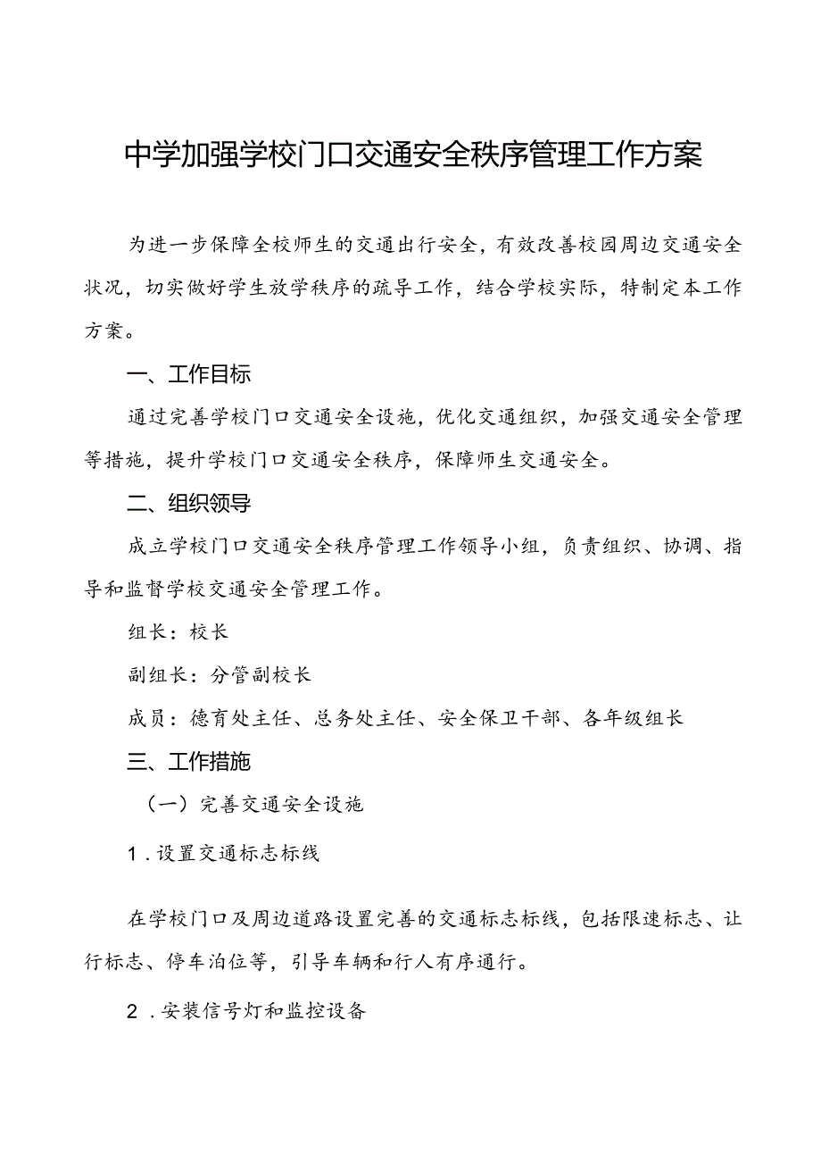 中学关于加强校门口道路交通安全秩序的工作方案.docx_第1页