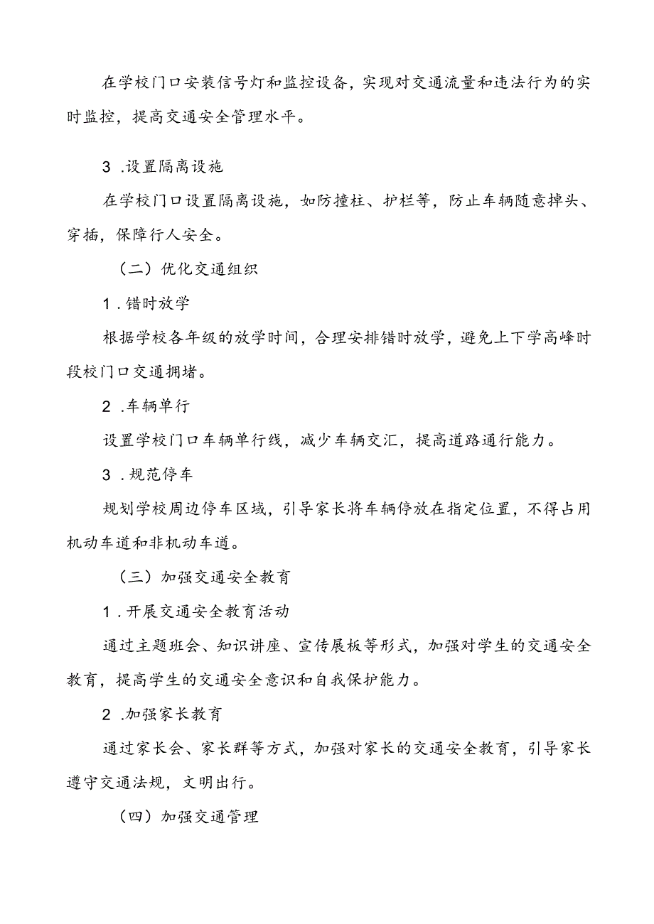 中学关于加强校门口道路交通安全秩序的工作方案.docx_第2页