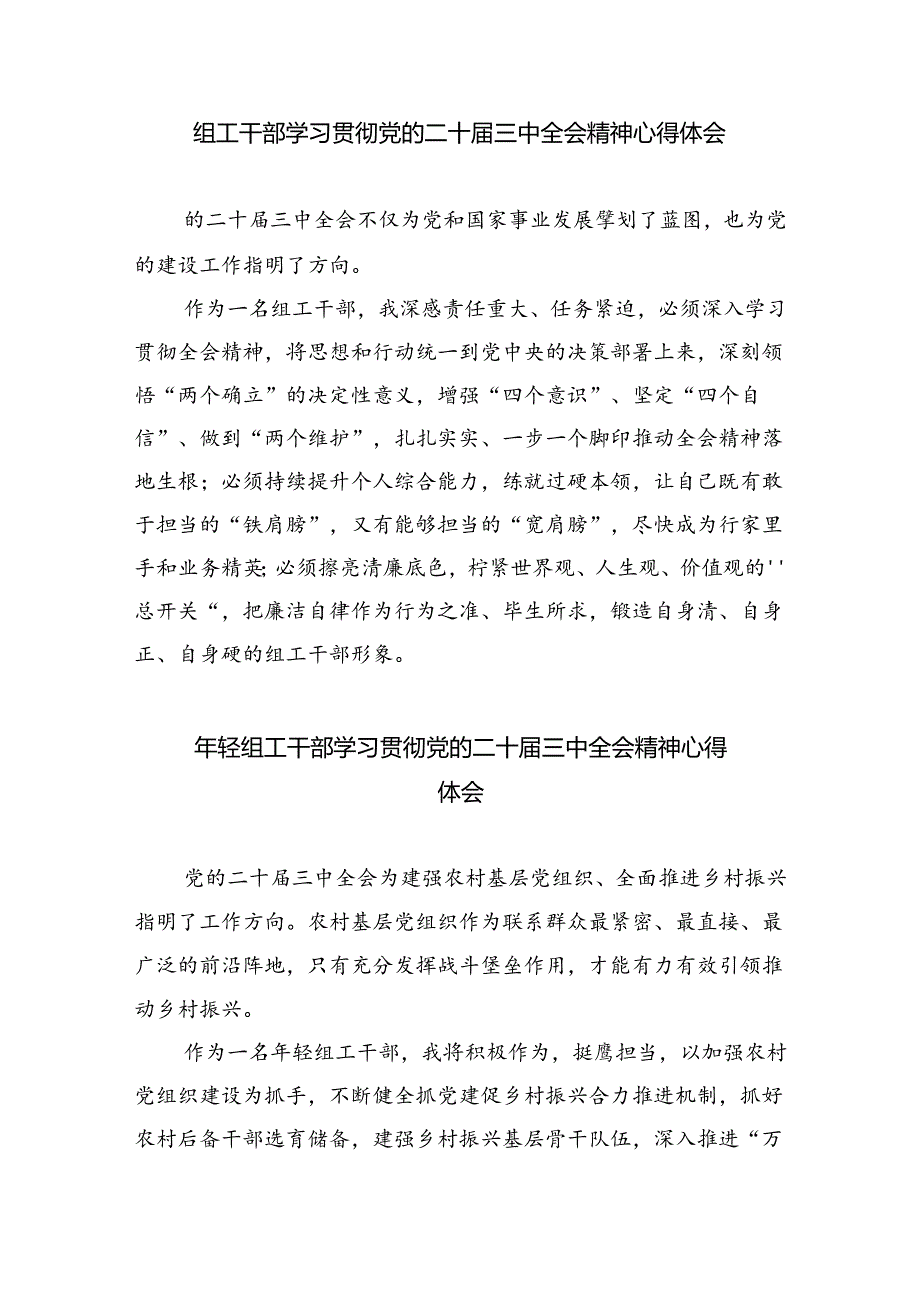 组工党员干部学习党的二十届三中全会精神心得体会研讨发言8篇（精选）.docx_第2页