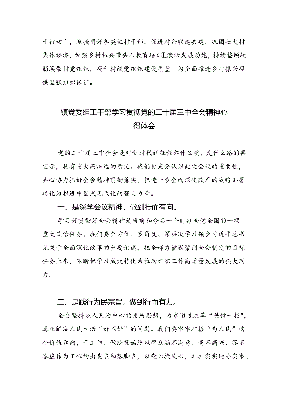 组工党员干部学习党的二十届三中全会精神心得体会研讨发言8篇（精选）.docx_第3页