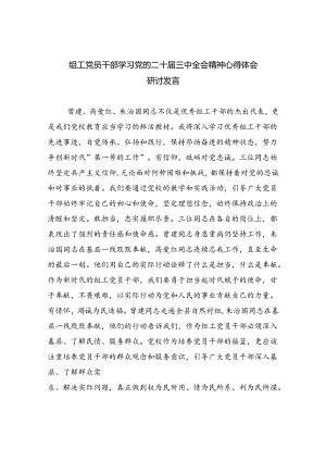 组工党员干部学习党的二十届三中全会精神心得体会研讨发言8篇（精选）.docx
