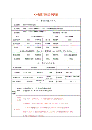 肥料登记申请表（有机肥料样表）.docx