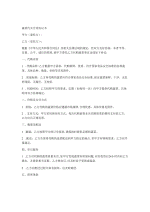 蔬菜代买合同协议书.docx