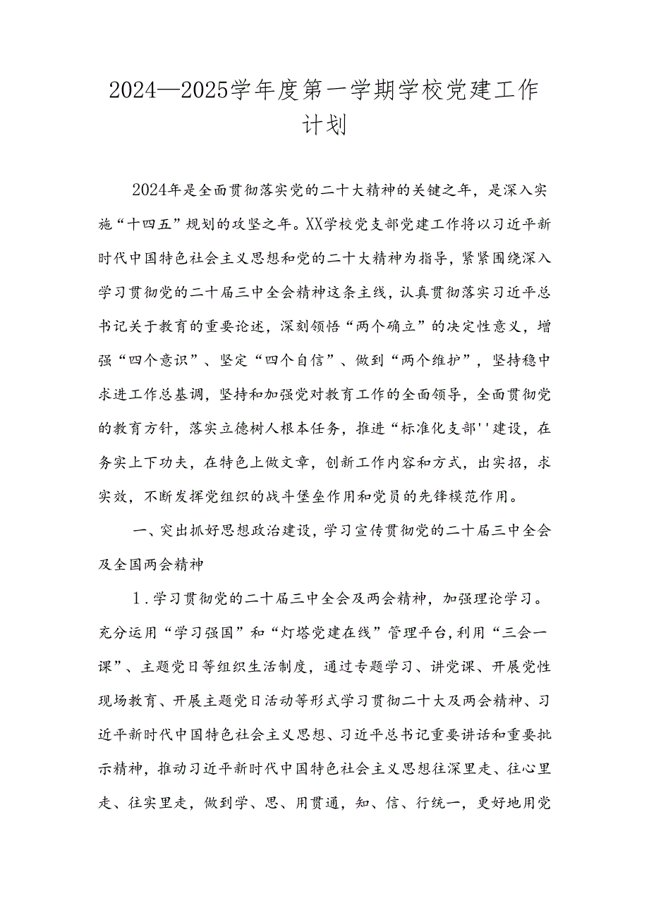 2024—2025学年度第一学期XX学校党支部党建工作计划.docx_第1页