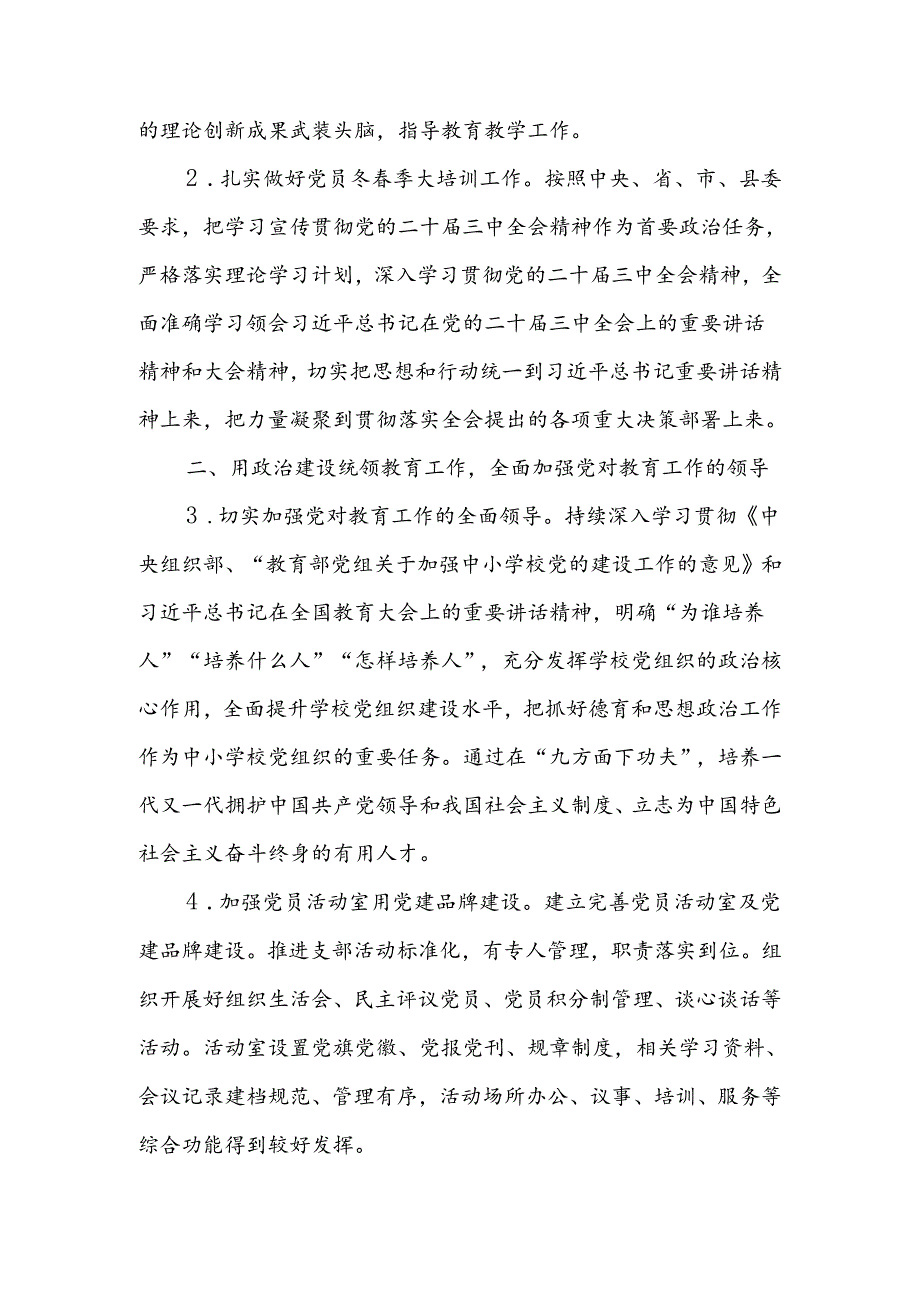 2024—2025学年度第一学期XX学校党支部党建工作计划.docx_第2页