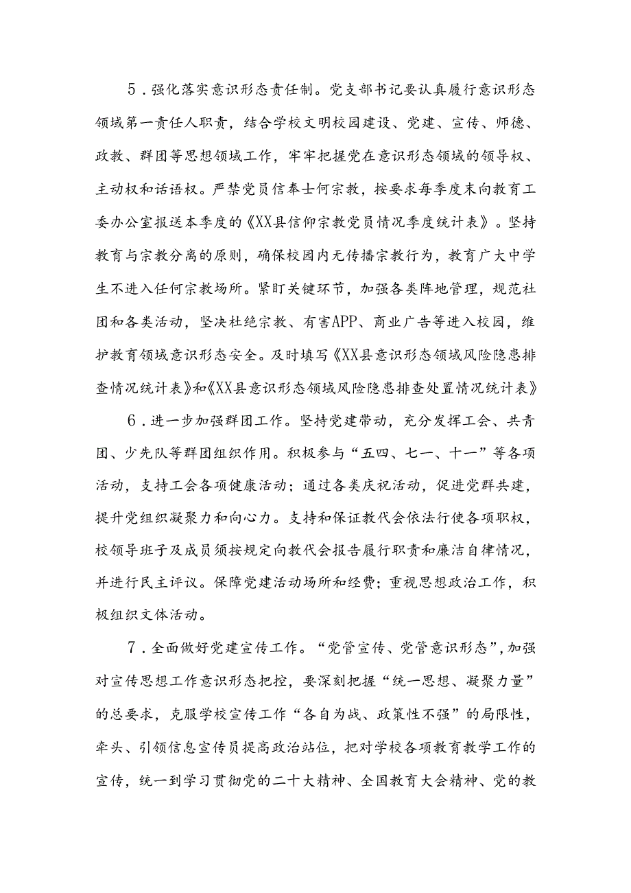 2024—2025学年度第一学期XX学校党支部党建工作计划.docx_第3页