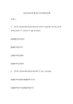 《反有组织犯罪法》知识测试试题.docx