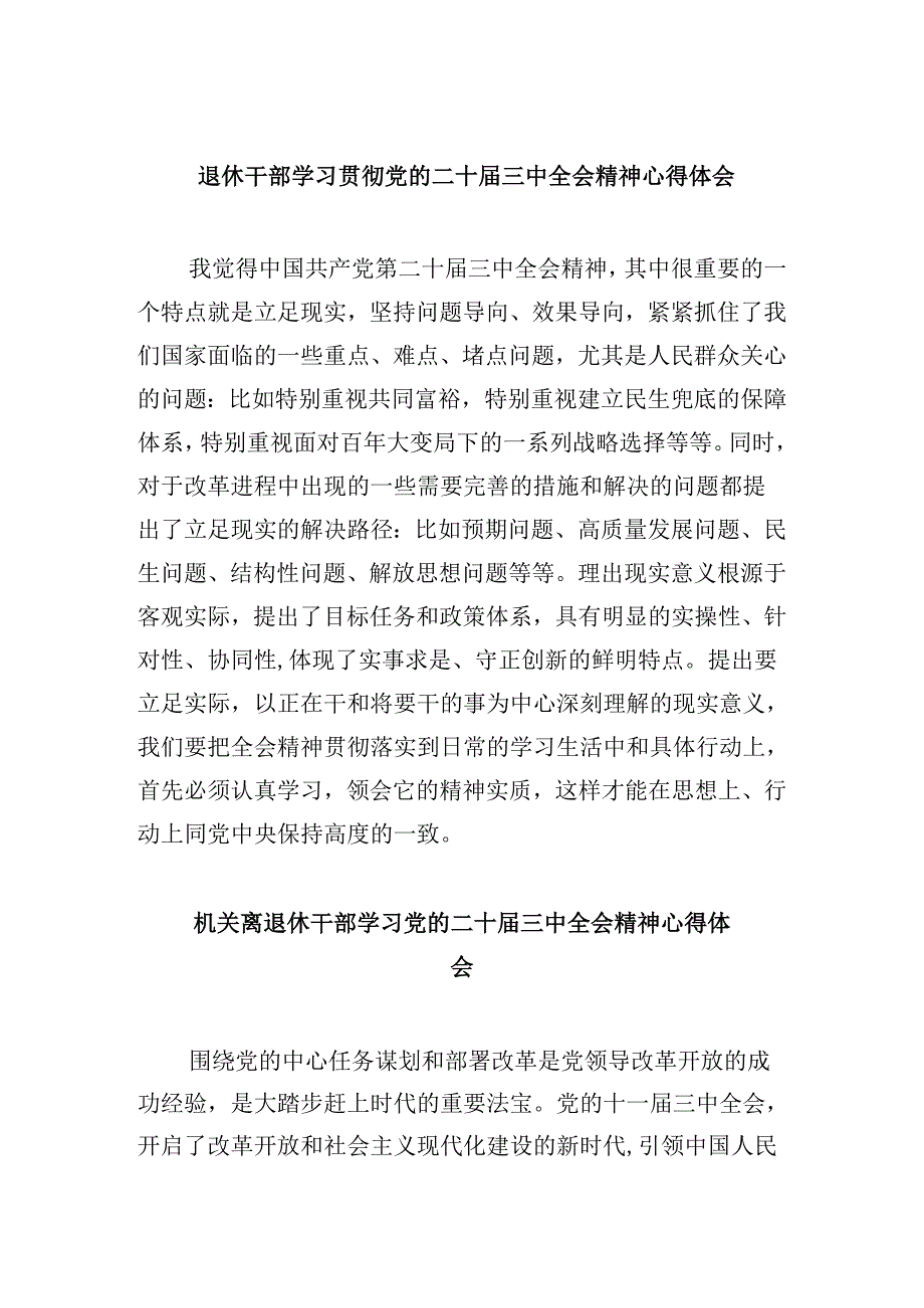 退休干部学习贯彻党的二十届三中全会精神心得体会8篇（最新版）.docx_第1页
