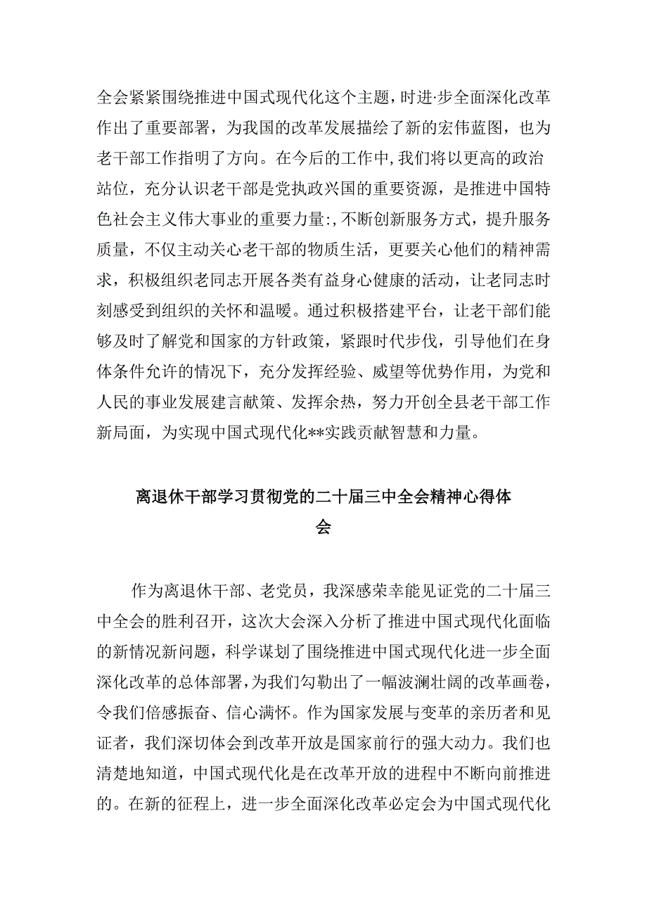 退休干部学习贯彻党的二十届三中全会精神心得体会8篇（最新版）.docx_第3页