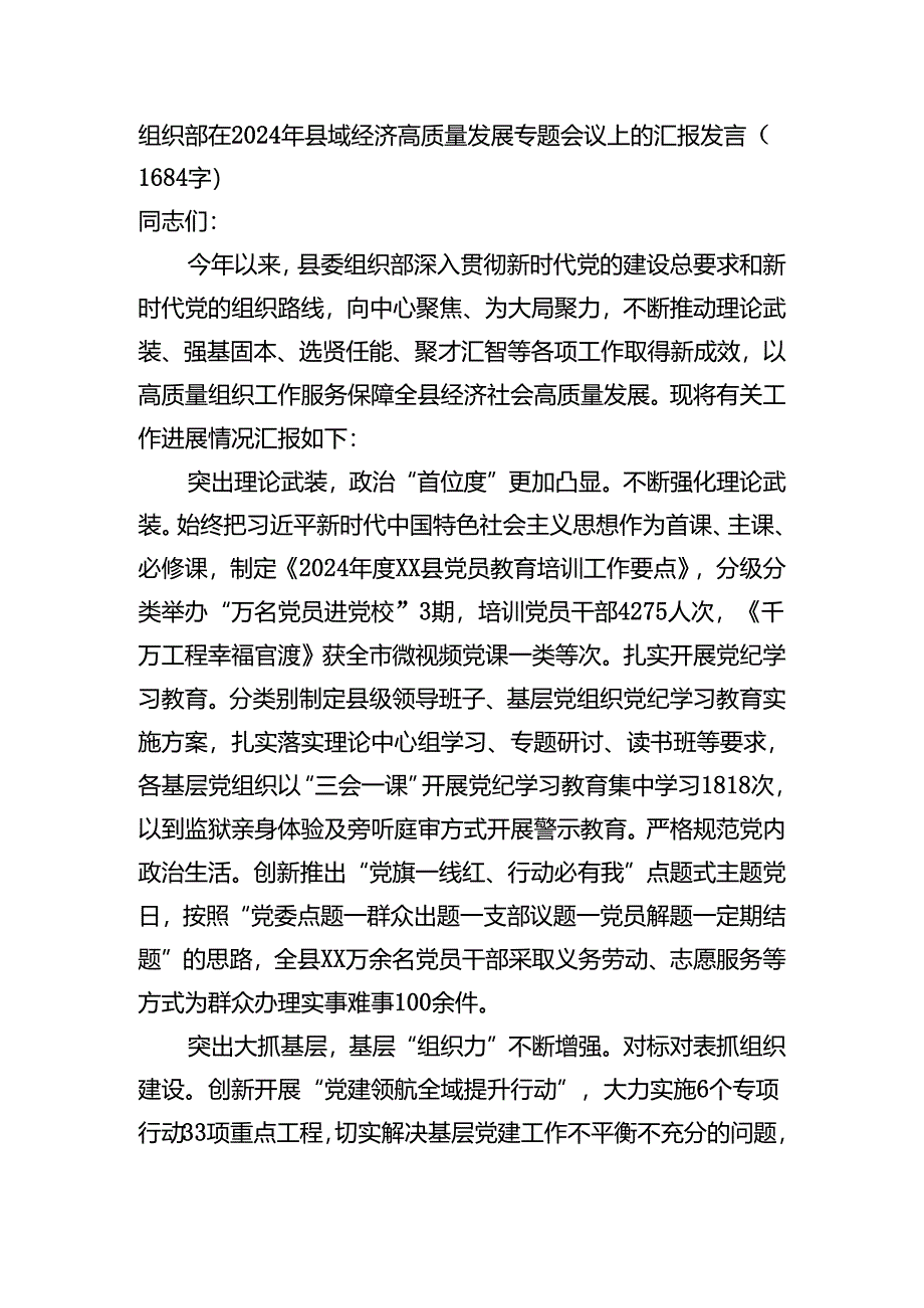 组织部在2024年县域经济高质量发展专题会议上的汇报发言（1684字）.docx_第1页