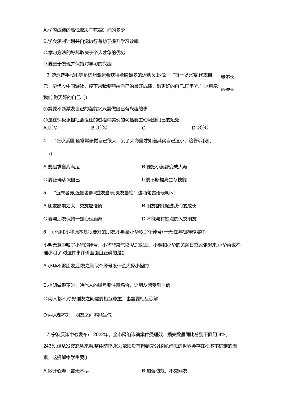 精品解析：浙江省宁波市镇海区2023-2024学年七年级上学期期末道德与法治试题-A4答案卷尾.docx_第2页