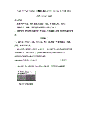 精品解析：浙江省宁波市镇海区2023-2024学年七年级上学期期末道德与法治试题-A4答案卷尾.docx