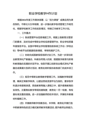 职业学校教学工作计划.docx