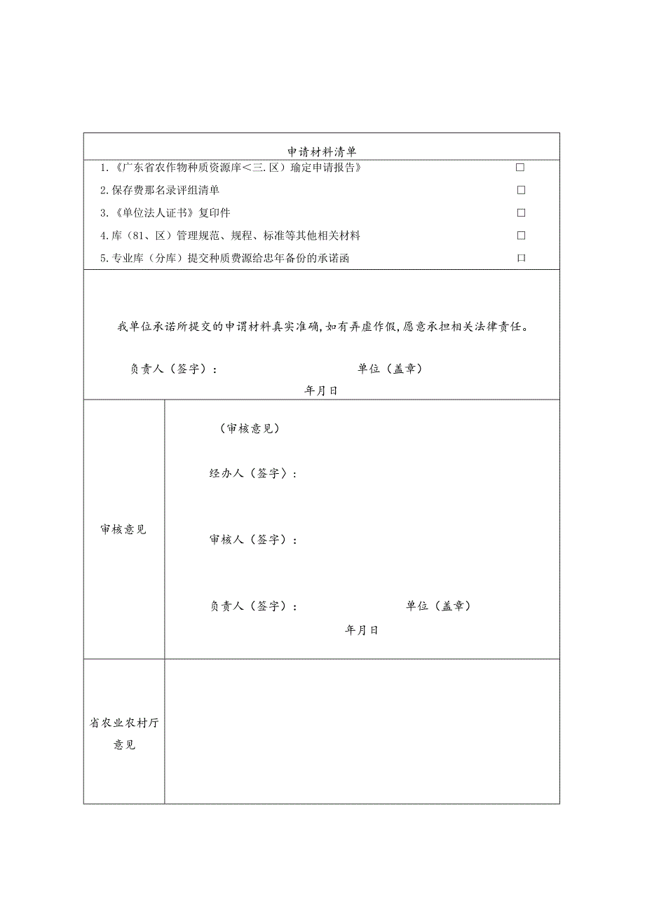 广东省农作物种质资源库（圃、区）确定申请表.docx_第2页