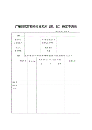 广东省农作物种质资源库（圃、区）确定申请表.docx