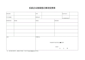 典当行备案登记事项变更表.docx