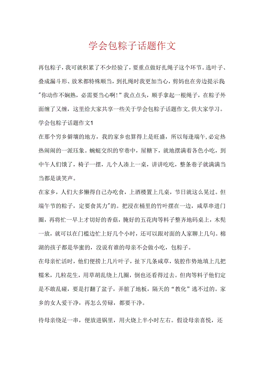 学会包粽子话题作文.docx_第1页