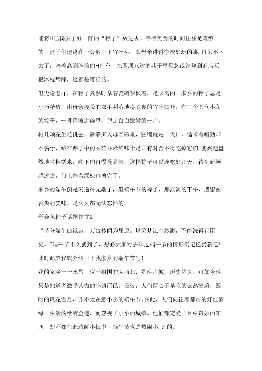 学会包粽子话题作文.docx_第2页