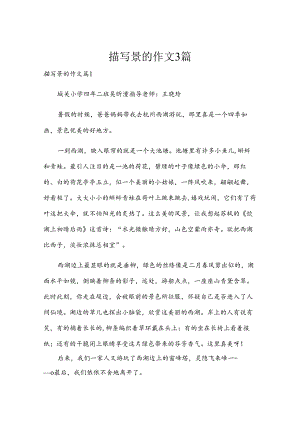描写景的作文3篇.docx