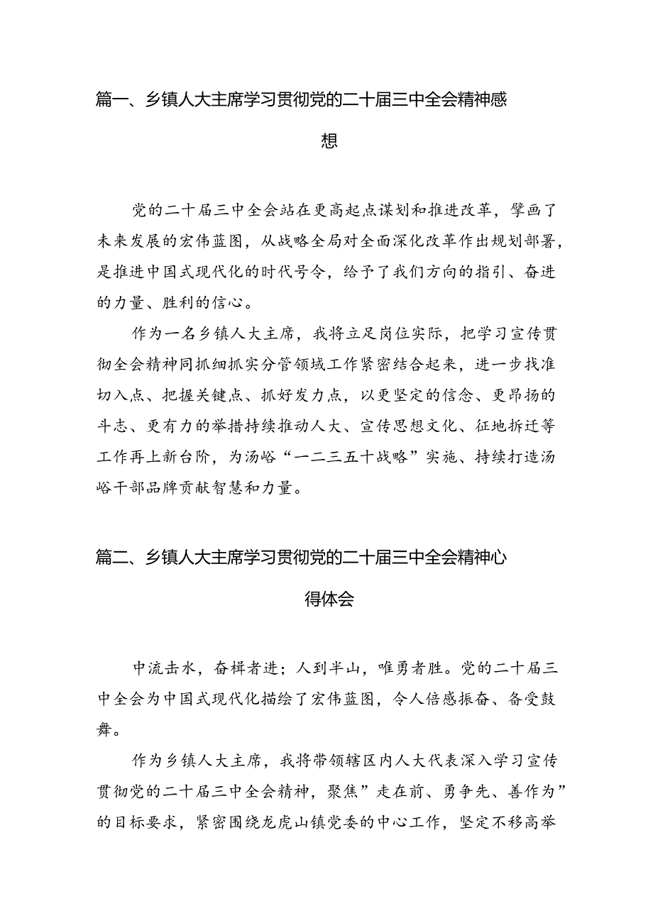 乡镇人大主席学习贯彻党的二十届三中全会精神感想（共7篇）.docx_第2页