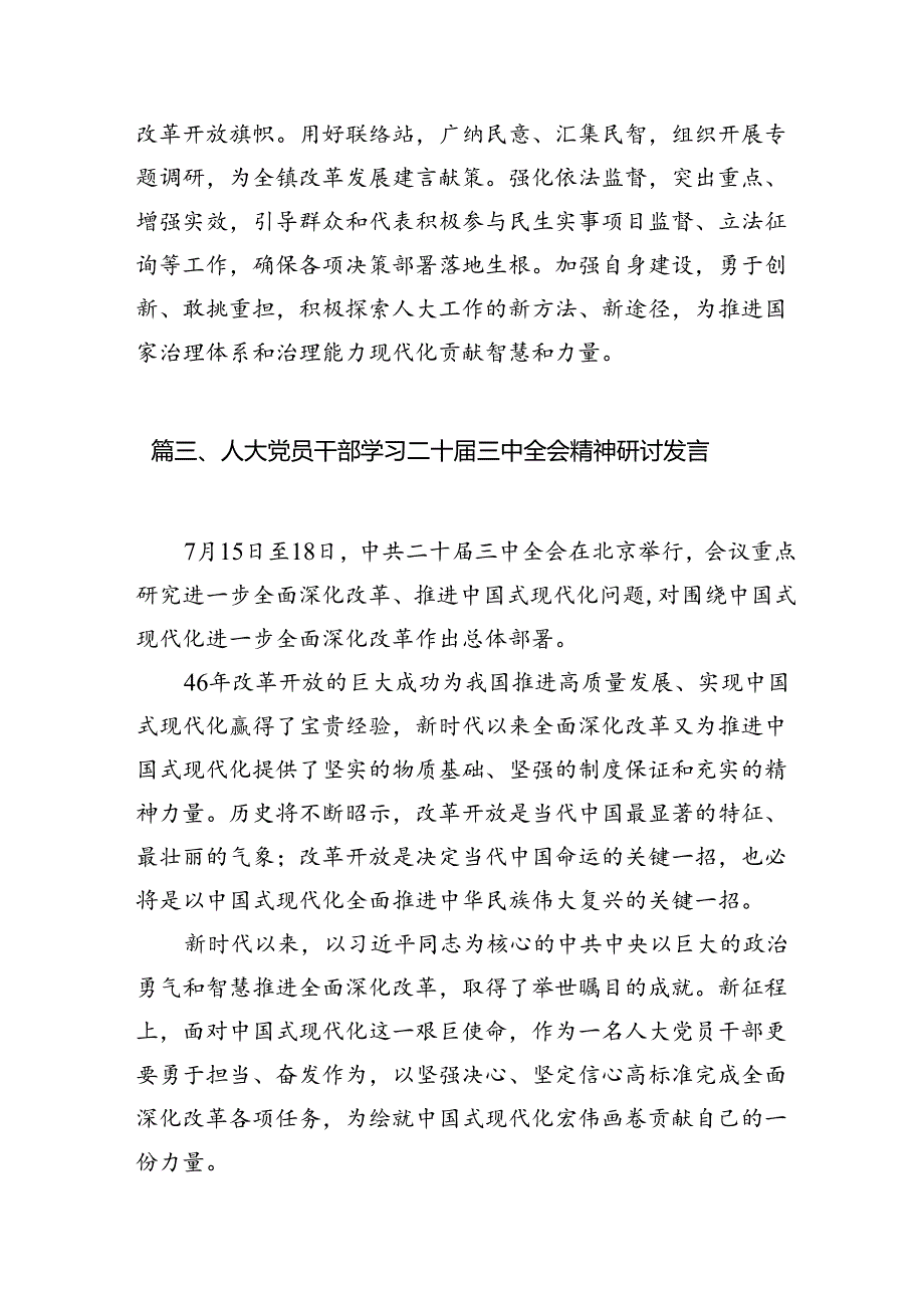 乡镇人大主席学习贯彻党的二十届三中全会精神感想（共7篇）.docx_第3页