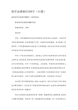 助学金感谢信300字（31篇）.docx
